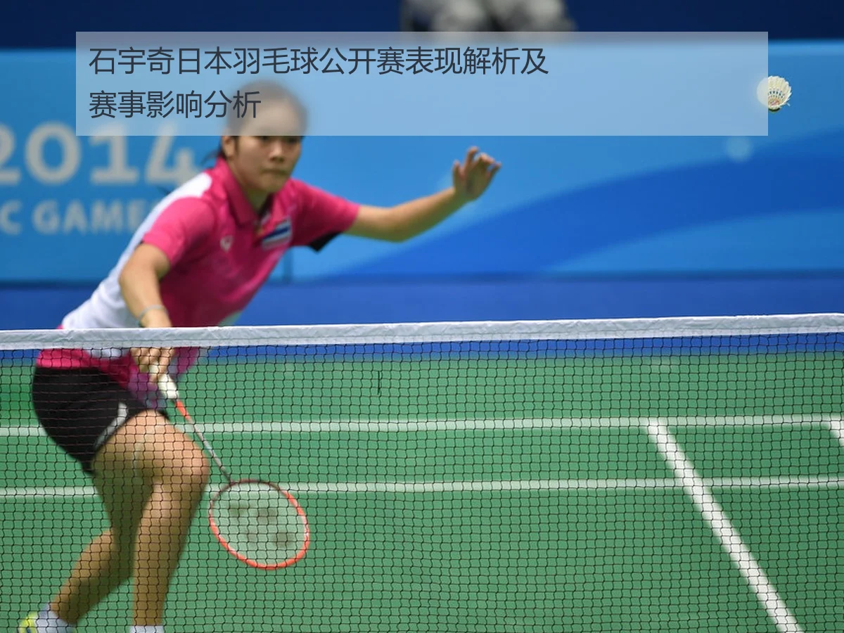 石宇奇日本羽毛球公开赛表现解析及赛事影响分析