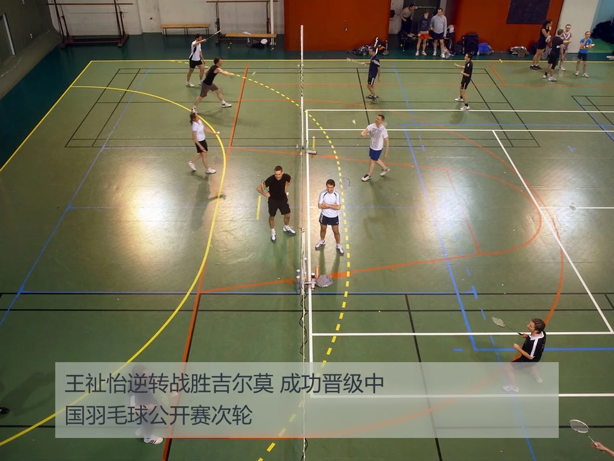 王祉怡逆转战胜吉尔莫 成功晋级中国羽毛球公开赛次轮